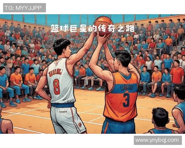 篮球明星的传奇之路与他们背后的奋斗故事