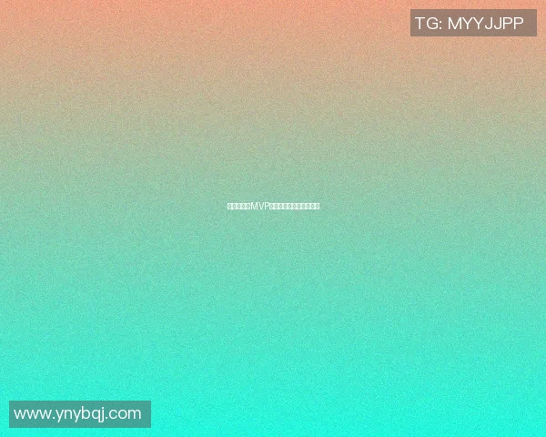 明星赛篮球MVP荣耀之路揭秘与历史回顾